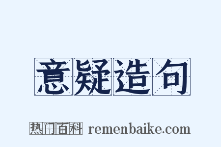 意疑造句是什么意思的图片